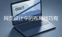 網(wǎng)頁(yè)設(shè)計(jì)中的布局技巧有哪些?