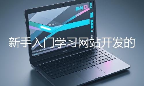 新手入門學習網站開發的基礎知識大概需要多久？